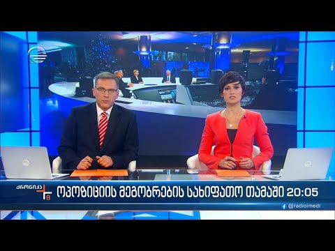 ქრონიკა 20:00 საათზე - 30 ნოემბერი, 2022 წელი